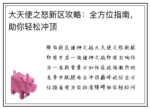 大天使之怒新区攻略：全方位指南，助你轻松冲顶
