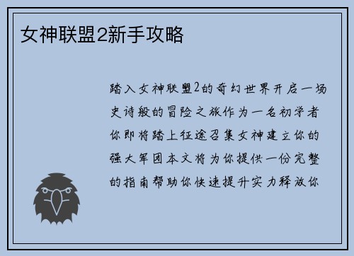 女神联盟2新手攻略